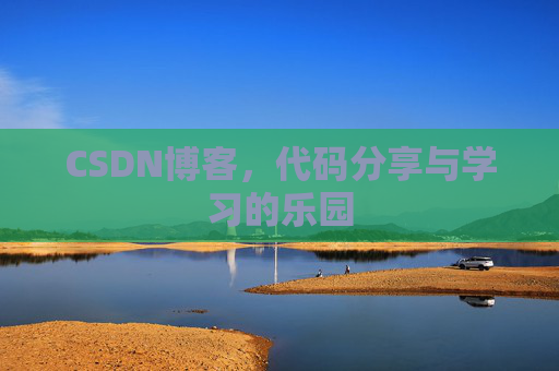 CSDN博客,代码分享与学习的乐园